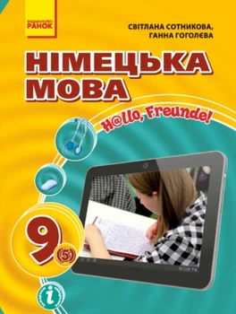 Підручник Німецька мова Hello, Freunde! 9 (5) клас Рівень стандарту 9786170933584