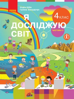 Підручник Я досліджую світ 4 клас Частина 2 (у 2-х частинах) 9786170969101