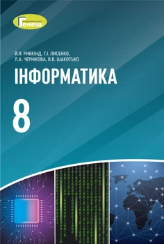 Інформатика Підручник 8 клас Ривкінд Й., Лисенко Т., Чернікова Л,. Шакотько В. 9789661111799