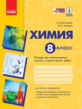 Химия 8 класс Тетрадь для лабораторных опытов и практических работ+ QR код 9786170930217