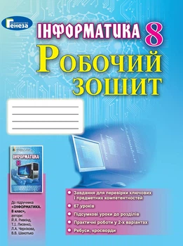 Інформатика Робочий зошит 8 клас до підручника Ривкіінд 9789661108294