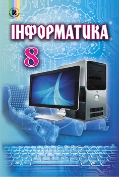 Інформатика Підручник 8 клас 9789661106924