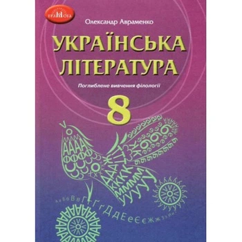 Українська література Підручник Поглиблене вивчення філології 8 клас 9789663498621