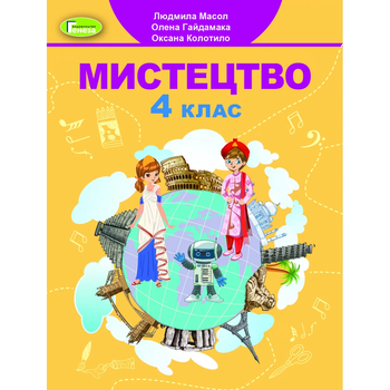 Мистецтво Підручник 4 клас Масол Л., Гайдамака О., Колотило О.9789661111768