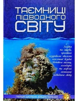 Перша шкільна енциклопедія Таємниці підводного світу 9786177282579