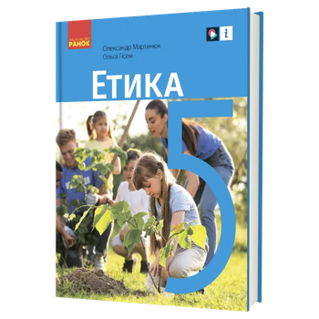 Етика 5 клас. Підручник.НУШ Мартинюк О.О., Гісем О.О.9786170979261