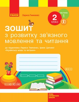 Українська мова Робочий зошит з розвитку зв'язного мовлення та читання 2 клас 1 частина комплект у 2 х частинах до Тимченко Л.9786170956576