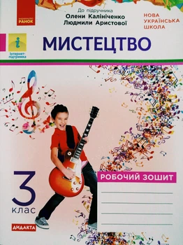 Мистецтво Робочий зошит 3 клас до підручника Калініченко О.В., Аристова Л.С. Дидакта НУШ 9786170966049