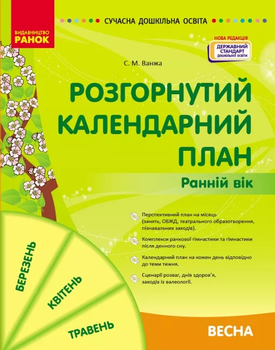 Сучасна дошкільна освіта Розгорнутий календарний план Ранній вік Весна Ванжа С.М.9786170975102