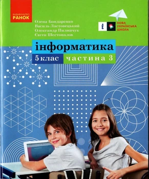 Інформатика 5 клас Частина 3 Навчальний посібник до модельної програми автора Ривкінд Бондаренко О, Ластовецький В.9786170973979