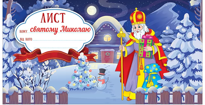 Лист Святому Миколаю Синій 4823076151331
