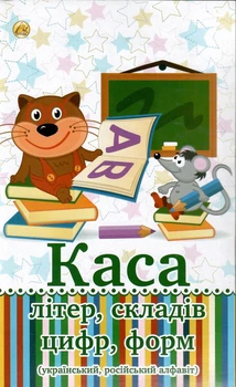 Комплект Каса літер, складів, цифр, форм 4820049490626
