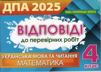 Відповіді та творчі завдання до Дпа 2025 4 клас Математика