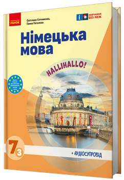 Німецька мова 7(3) клас. Підручник. HalliHallo! НУШ Сотникова С.І., Гоголєва Г.В. 9786170987624