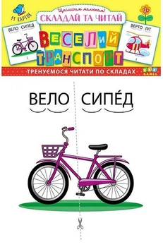 Картки Веселий транспорт Складай та читай Тренуємося читати по складах 4820206650290