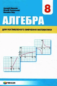 Алгебра Підручник 8 клас. Для загальноосвітніх навчальних закладів з поглибленим вивченням математики Мерзляк А.,Полонський В.,Якір М. 9789664742747
