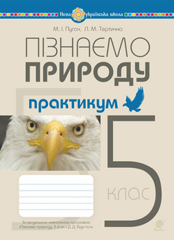 Пізнаємо природу 5 клас Практикум до модельної програми Пізнаємо природу 5-6 класи автор Біда Д, Гільберг Т. Пугач М, Тертична Л. 9789661068628