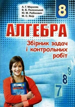 Алгебра Збірник задач і контрольних робіт 8 клас 9789664742839