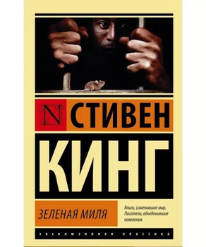 Зеленая миля Стивен Кинг 9785171036317