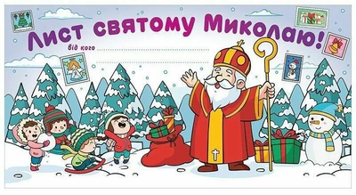 Лист Святому Миколаю Білий 4827577989943