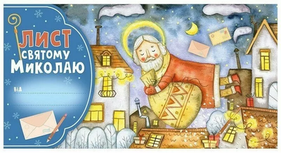 Лист Святому Миколаю Блакитний 4827577989936