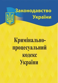 Законодавство України Кримінальний процесуальний кодекс України 9786176240471