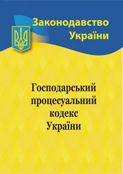 Господарський процесуальний кодекс України 9786176240143