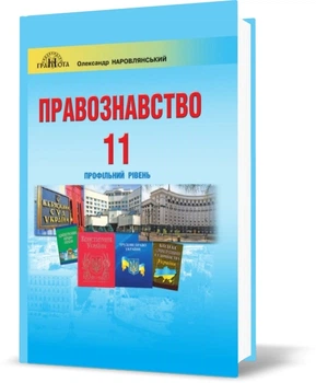 Правознавство Підручник Профільний рівень 11 клас