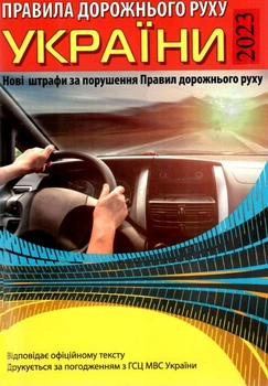 Правила дорожнього руху України 2023 Нові штрафи за порушення Правил дорожнього руху 9786176240914