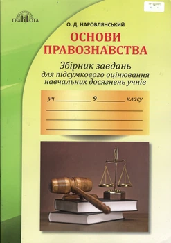 Основи правознавства Збірник завдань для підсумкового оцінювання навчальних досягнень учнів 9 клас
