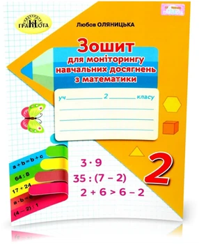Математика Зошит для моніторінгу навчальних досягнень 2 клас