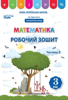 Математика Математика Робочий зошит 3 клас Частина 2 до підручника Листопад Н. 9789669831767