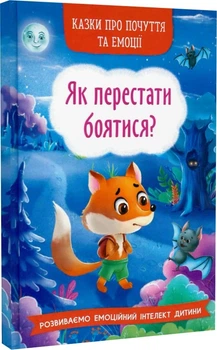 Казки про почуття та емоції. Як перестати боятися Розвиваємо емоційний інтелект дитини 9786175473269