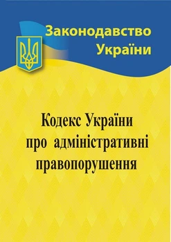 Законодавство України Кодекс України про адміністративні правопорушення 9786176240075