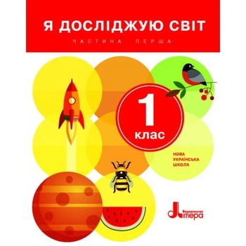 Я досліджую світ Підручник для 1 класу У 2-х частинах Частина 1