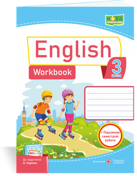 English Worbook Англійська мова Робочий зошит+ підсумкові роботи 3 клас до підручника Карп'юк О.Косован О.Я.,Вітушінська Н.І.9789660734968
