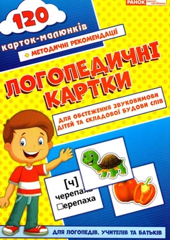Логопедичні картки №1 Звуковимова та будова слів 120 карток (Укр) Ранок (15225001У) (9789667382032)