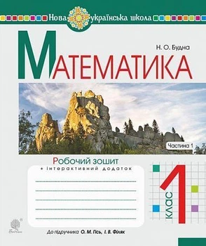 Математика Робочий зошит + інтерактивний додаток 1 клас частина 1 до підручника Математика 1 клас О.Гісь, І.Філяк 9789661055864