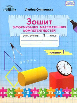 Математика Зошит з формування математичних компетентностей 3 клас Частина 1