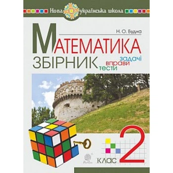 Математика Збірник Задачі, вправи, тести 2 клас Будна Н