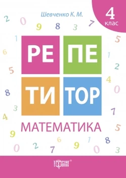 Репетитор Математика 4 клас Шевченко К. М.9789669391735