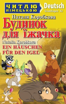 Читаю німецькою Ein Hauschen fyr den igel Будинок для їжачка Grundlagen A2 9789664987704