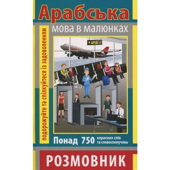 Арабська мова в малюнках Розмовник Понад 750 корисних слів та словосполучень 9789664985779