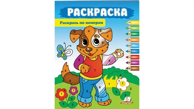 Раскраска Раскрась по номерам Собачка 9786178357818