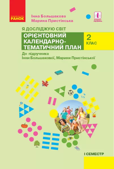 Орієнтовний календарно- тематичний план 2 клас Я досліджую світ1 семестр Комплект з 2-х сем.9786170958822