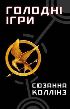 Голодні ігри Книга 1 9786175482254