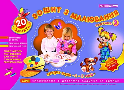 Альбом з малювання + шаблони Частина 2 Для дітей пятого року життя 4823076102289
