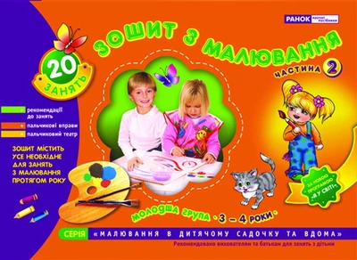 Зошит з малювання 4 роки Частина 2 4823076102265