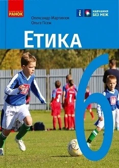 Підручник Етика 6 клас 9786170984340