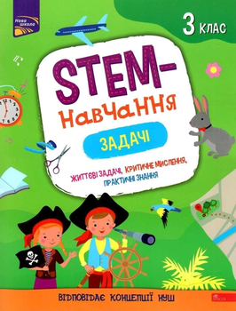 STEM-навчання Задачі Життєві задачі, критичне,мислення, практичні знання 3 клас Пуляєва А.О. 9786177670611